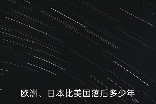 歐洲、日本比美國落后多少年