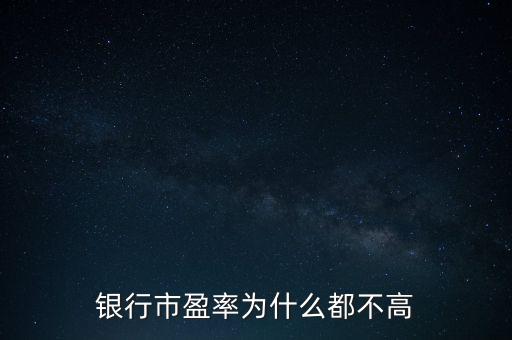 為什么市盈率效應(yīng)是市場不正常,為什么A股正常市盈率是15