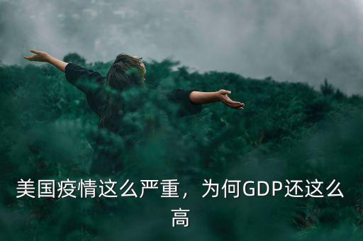 美國(guó)疫情這么嚴(yán)重，為何GDP還這么高