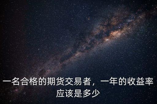 一名合格的期貨交易者，一年的收益率應(yīng)該是多少