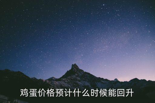 雞蛋價格預(yù)計什么時候能回升