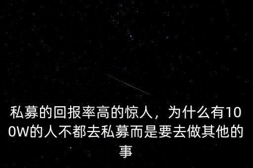 為什么要做私募,很多人說年輕人不要去私募