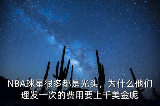 NBA球星很多都是光頭，為什么他們理發(fā)一次的費用要上千美金呢