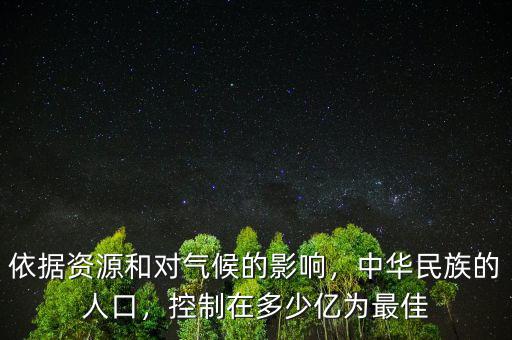 依據(jù)資源和對氣候的影響，中華民族的人口，控制在多少億為最佳