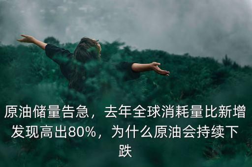 原油儲(chǔ)量告急，去年全球消耗量比新增發(fā)現(xiàn)高出80%，為什么原油會(huì)持續(xù)下跌