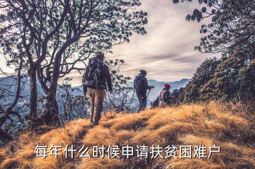 每年什么時(shí)候申請(qǐng)扶貧困難戶