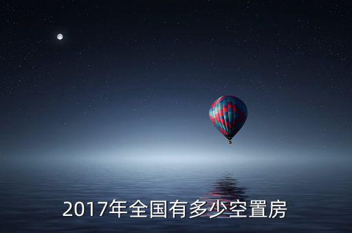 2017年全國有多少空置房