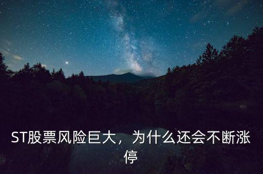 ST股票風(fēng)險(xiǎn)巨大，為什么還會(huì)不斷漲停