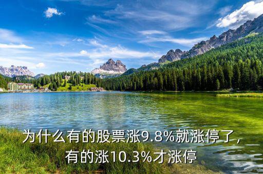 股票漲停是漲多少,有的漲10.3%才漲停