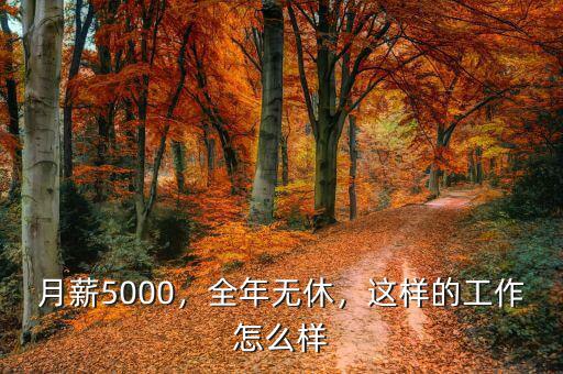 月薪5000，全年無休，這樣的工作怎么樣