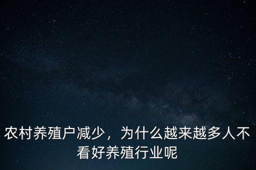 養(yǎng)殖行業(yè)為什么不被大家看好,從事養(yǎng)殖行業(yè)