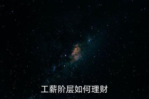 工薪階層如何理財