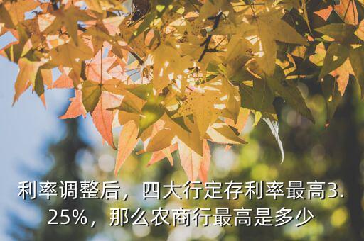 利率調(diào)整后，四大行定存利率最高3.25%，那么農(nóng)商行最高是多少