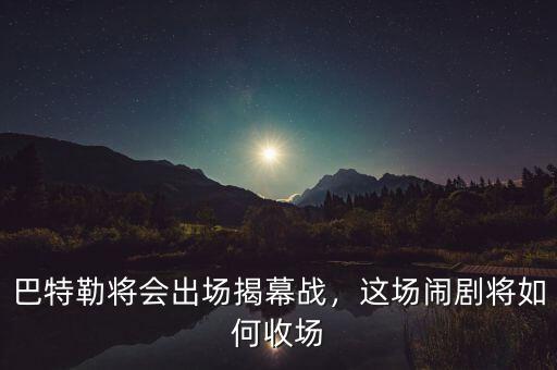 巴特勒將會出場揭幕戰(zhàn)，這場鬧劇將如何收場