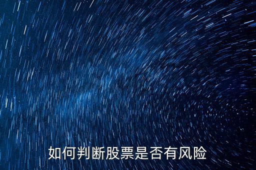 如何判斷股票是否有風(fēng)險