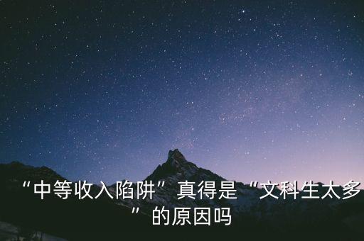 什么叫中等收入陷阱,中等收入國家陷阱是個(gè)魔咒嗎