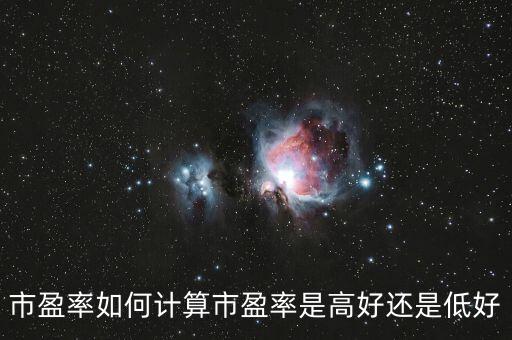 市盈率中位數怎么計算,市盈率怎么計算