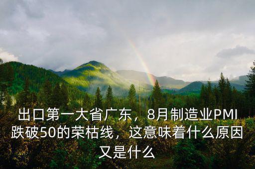 出口第一大省廣東，8月制造業(yè)PMI跌破50的榮枯線，這意味著什么原因又是什么