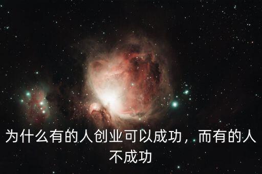 為什么有的人創(chuàng)業(yè)可以成功，而有的人不成功