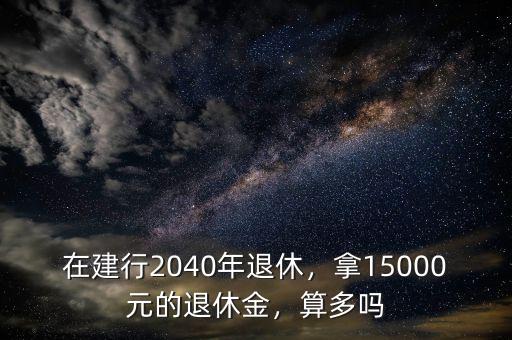 2040年退休老師能領多少退休工資,有人老問我的退休工資領多少