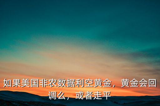 什么數(shù)據(jù)會(huì)影響黃金,會(huì)影響后期走勢(shì)嗎