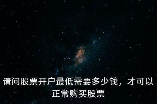 炒股最少要多少錢開戶,開戶最少需要多少錢