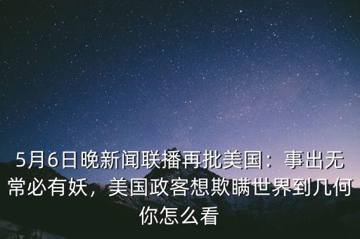 9月6日有什么新聞聯(lián)播,9月6日有什么互聯(lián)網新聞