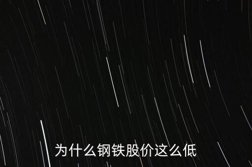 為什么鋼鐵股價(jià)這么低