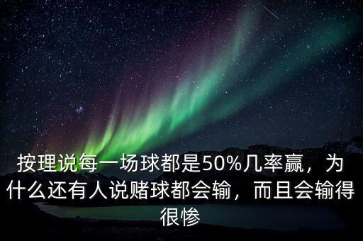 按理說(shuō)每一場(chǎng)球都是50%幾率贏，為什么還有人說(shuō)賭球都會(huì)輸，而且會(huì)輸?shù)煤軕K