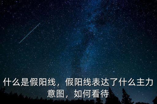 什么是假陽線，假陽線表達了什么主力意圖，如何看待