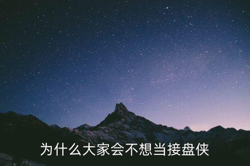 為什么大家會不想當(dāng)接盤俠