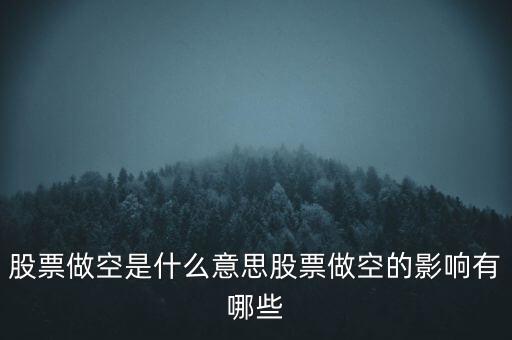 股票做空是什么意思股票做空的影響有哪些