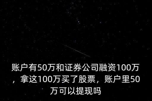 100萬股票可以融資多少,拿這100萬買了股票