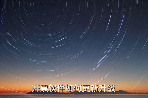 南通開票系統(tǒng)升級(jí)到什么版本號(hào)，2022年增值稅開票軟件升級(jí)版本號(hào)是