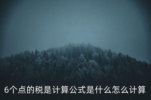 企業(yè)所得稅率6 是什么，企業(yè)所得稅率什么情況是6的