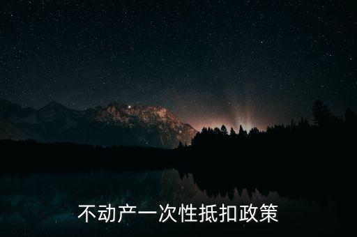 不動(dòng)產(chǎn)進(jìn)項(xiàng)什么時(shí)候可以抵扣的，不動(dòng)產(chǎn)進(jìn)項(xiàng)稅抵扣規(guī)定