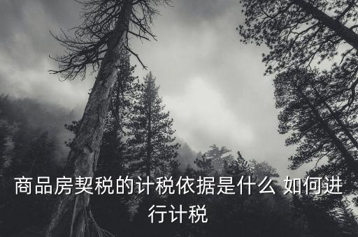 商品房契稅的計稅依據是什么 如何進行計稅