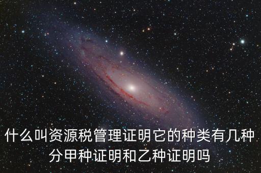 資源稅證明是什么，資源稅完稅證明