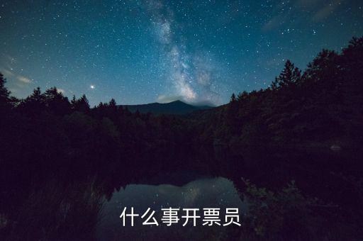 開票員賬號(hào)是什么，什么事開票員