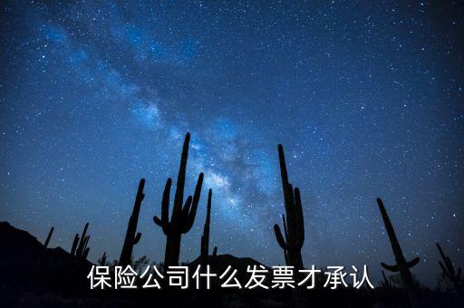 保險(xiǎn)公司什么發(fā)票才承認(rèn)