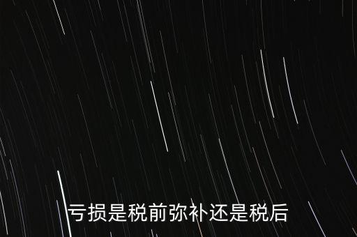 稅前彌補(bǔ)虧損什么意思，稅前補(bǔ)虧的概念