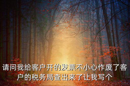 發(fā)票作廢原因?qū)懯裁?，?qǐng)問地稅機(jī)打發(fā)票作廢原因有哪些情況