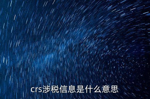 crs涉稅信息是什么意思