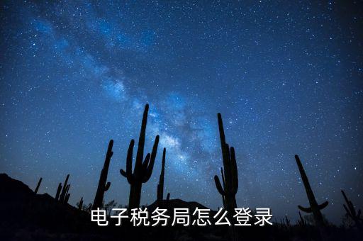 網(wǎng)上稅務(wù)局為什么登錄，電子稅務(wù)局怎么登錄