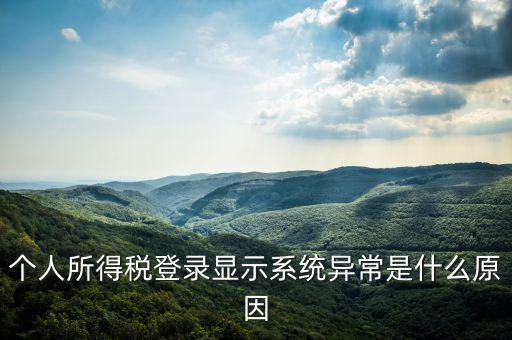 個(gè)人所得稅登錄顯示系統(tǒng)異常是什么原因