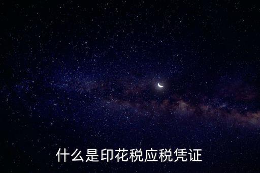 什么是印花稅應稅憑證