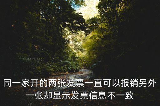 定額發(fā)票查詢不一致是什么原因，發(fā)票查驗結(jié)果不一致是怎么回事求推薦的查驗平臺