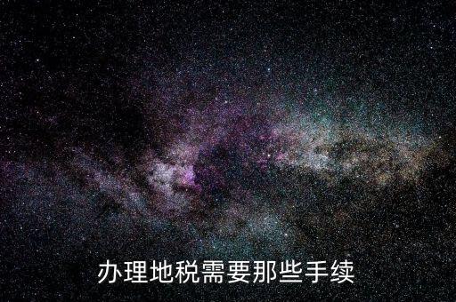 個體辦國稅地稅要什么資料，個體工商戶辦理地稅國稅需要什么資料