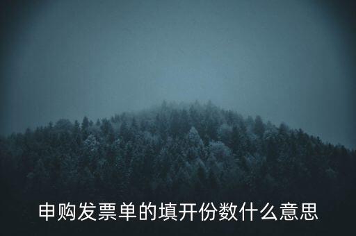 申購發(fā)票的份數(shù)是什么意思，申購發(fā)票單的填開份數(shù)什么意思