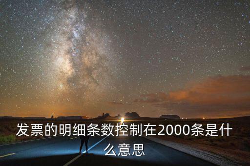 發(fā)票的明細(xì)條數(shù)控制在2000條是什么意思